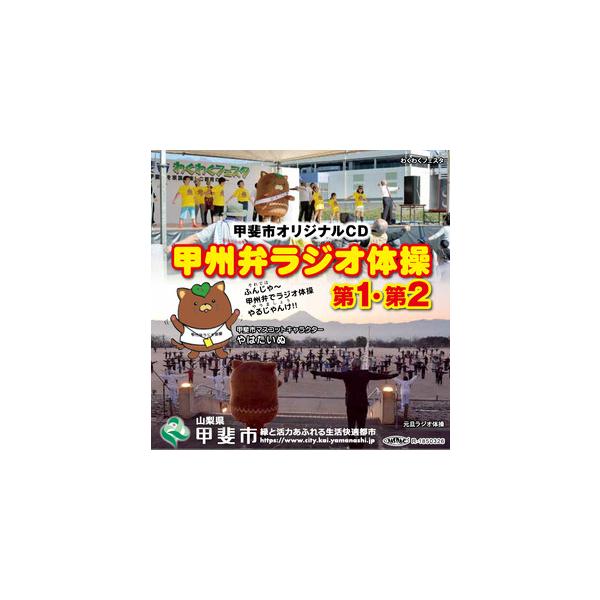 ふるさと納税 甲斐市オリジナルCD「甲州弁ラジオ体操第１・第２」※クラウドファンディング専用　5,000円寄附コース 山梨県甲斐市