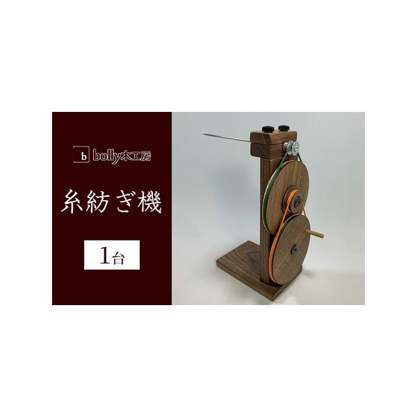 ふるさと納税 糸紡ぎ機 1台 bolly木工房 木材 工芸品 糸車 紡ぎ車 岡山