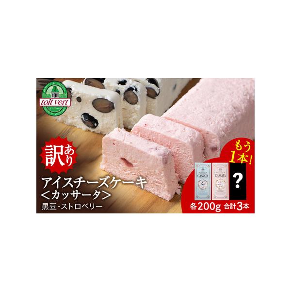 ■ 容量　◎北海道いちごのカッサータ　1個　◎北海道黒豆のカッサータ　1個　　＋いちごか黒豆のカッサータを1個　合計3個　　賞味期限　謝礼品に記載（賞味期限が１ヶ月以上あるものをお送りいたします。）　（要冷凍−１８℃以下で保存）　※解凍後は...