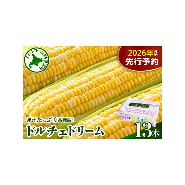 ■ 容量　スイートコーン ドルチェドリーム 13本■ 配送について　2026年7月下旬〜8月上旬頃配送　※お盆中も配送いたしますので、長期不在の方はサポート室宛に配送予定期間前までにご連絡ください。　※収穫状況により、発送予定から前後する場...