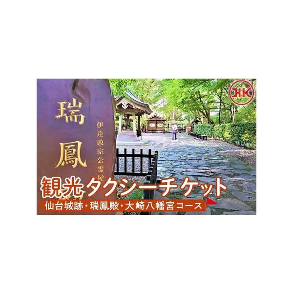 ■ 容量　仙台城跡・瑞鳳殿・大崎八幡宮コース　チケット　＜有効期限＞発行日より1年間■ 配送について　入金確認後、約2週間〜1ヶ月でお届け　【受付期間】　〜2026年9月30日　タイプ：【常温】