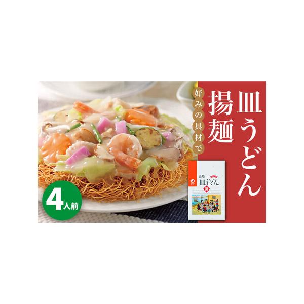 ■ 容量　【内容量】　皿うどん(揚麺60g・スープ付)×4袋　※こちらの商品にはお好きな具材を加えていただけるように麺とスープがセットになっております。具材はついておりません。　　【原材料名】　めん[小麦粉(国内製造)、食用植物油脂/かんす...