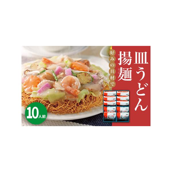 ■ 容量　【内容量】　皿うどん(揚麺60g・スープ付)×10袋　※こちらの商品にはお好きな具材を加えていただけるように麺とスープがセットになっております。具材はついておりません。　　【原材料名】　めん[小麦粉(国内製造)、食用植物油脂/かん...
