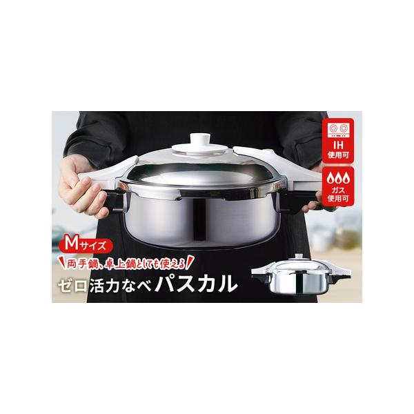 ふるさと納税 圧力鍋 日本製 ガス・IH対応 [ ゼロ活力なべパスカル M