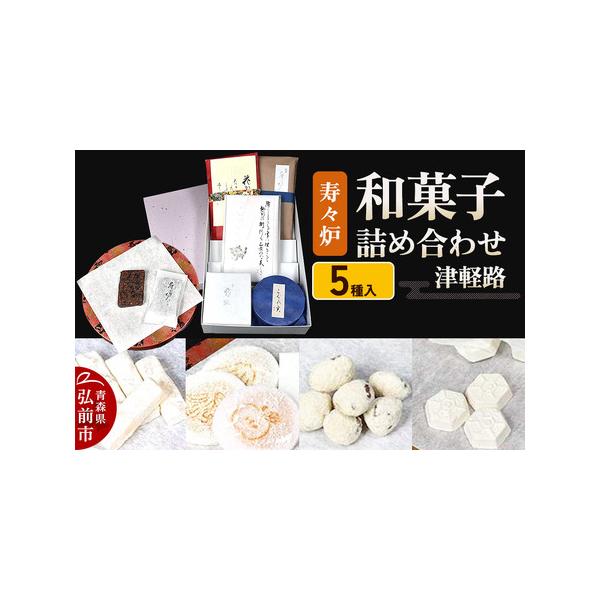 ■ 容量　■名称：和菓子詰合せ 津軽路　■内容量：・寿々炉（半生菓子）：12枚　・花かざし（林檎菓子）：18本　・芳華（林檎菓子）：12枚　・雪紐（ラクガン）：25個　・こぐれ実（くるみ菓子）：70g　■原材料：・寿々炉：小豆（国産）、丹波...