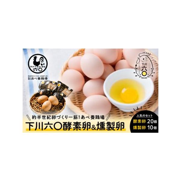 ふるさと納税 合計30個セット 下川六〇燻製たまご10個＆下川六〇酵素卵20個 ブランド卵 たまご F4G-0014 北海道下川町