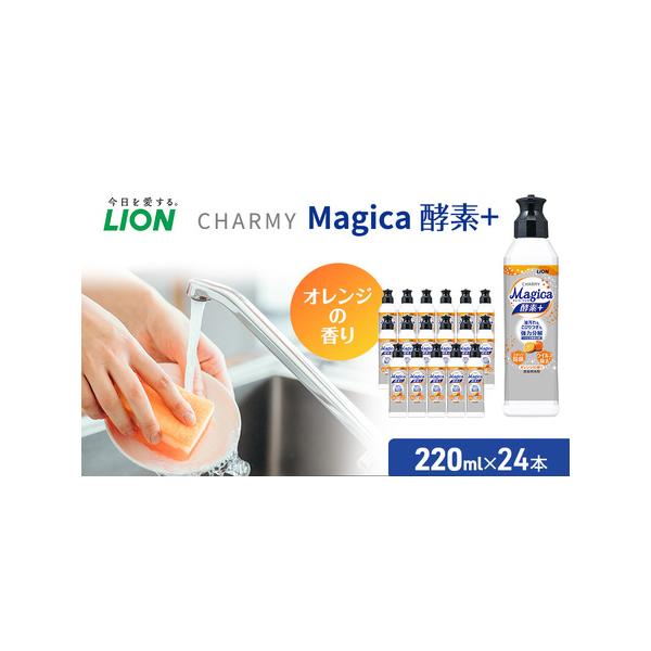 ふるさと納税 ライオン CHARMY Magica 酵素プラス オレンジ 24本 セット 食器用洗剤 食器洗剤 食器洗い洗剤 洗剤 日用品 マジカ 千葉県市原市