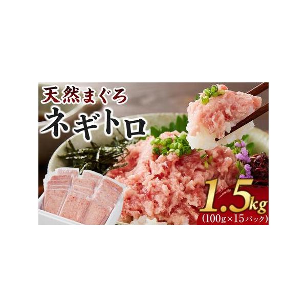 ■ 容量　ネギトロ100g×15パック入り　1.5kg　　タイプ：【冷凍】