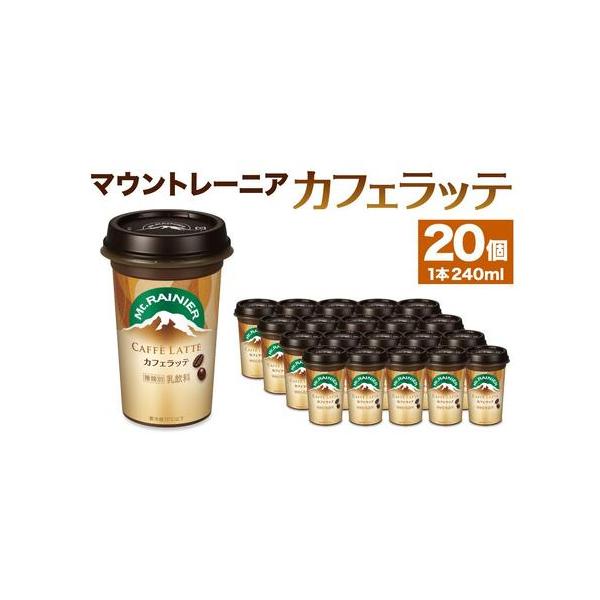ふるさと納税 森永乳業 マウントレーニア カフェラッテ240ml×20個 兵庫