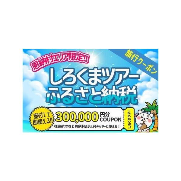 ■ 容量　【使用可能ツアー】　　恩納村に1泊以上の宿泊を伴うパッケージツアーにご利用いただけます。　インターネットでの旅行申込みにご利用いただけるクーポンとなります。　対象ツアーに関しては下記URLよりご確認ください。　　＼ 羽田発・関西発...