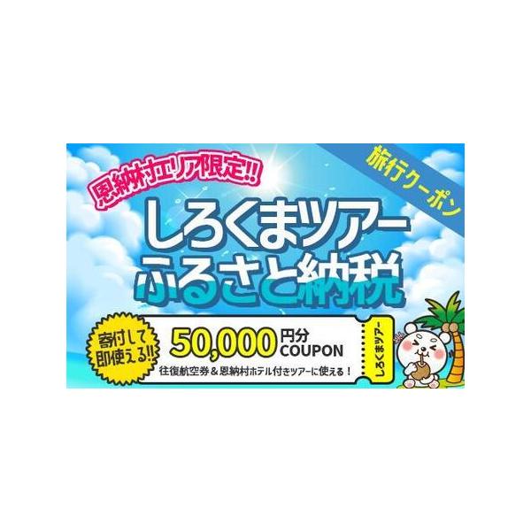 ■ 容量　【使用可能ツアー】　　恩納村に1泊以上の宿泊を伴うパッケージツアーにご利用いただけます。　インターネットでの旅行申込みにご利用いただけるクーポンとなります。　対象ツアーに関しては下記URLよりご確認ください。　　＼ 羽田発・関西発...