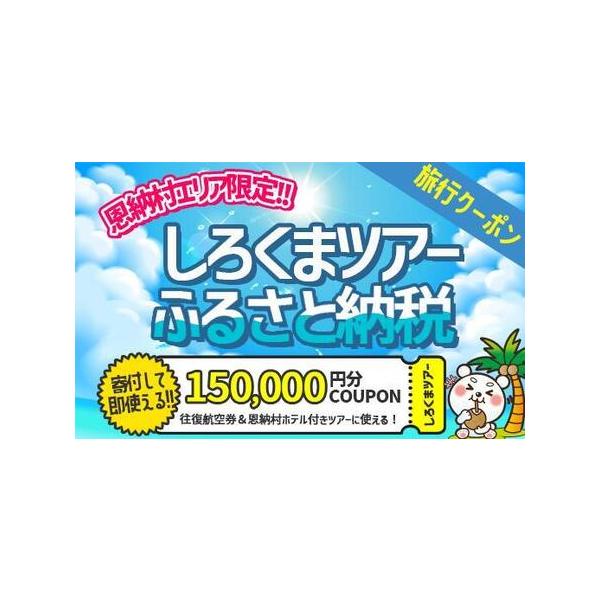 ■ 容量　【使用可能ツアー】　　恩納村に1泊以上の宿泊を伴うパッケージツアーにご利用いただけます。　インターネットでの旅行申込みにご利用いただけるクーポンとなります。　対象ツアーに関しては下記URLよりご確認ください。　　＼ 羽田発・関西発...