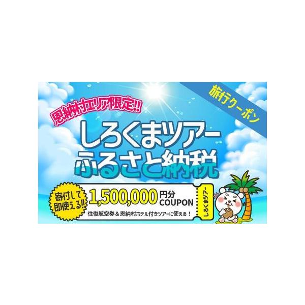 ■ 容量　【使用可能ツアー】　　恩納村に1泊以上の宿泊を伴うパッケージツアーにご利用いただけます。　インターネットでの旅行申込みにご利用いただけるクーポンとなります。　対象ツアーに関しては下記URLよりご確認ください。　　＼ 羽田発・関西発...
