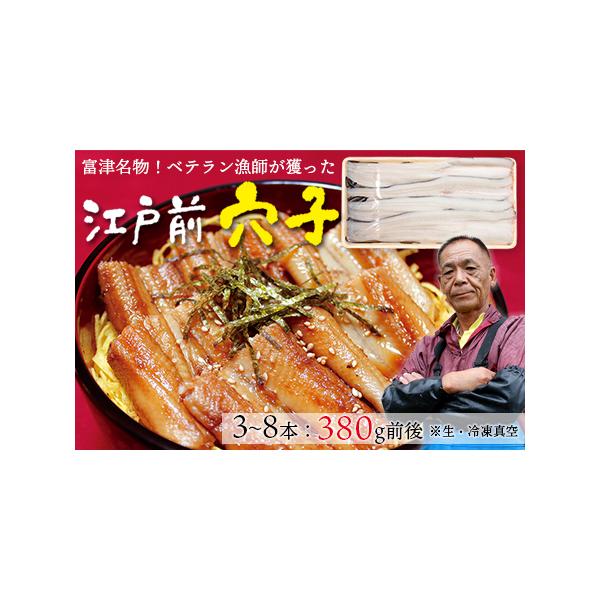 ■ 容量　江戸前穴子１パック（3〜8本：380g前後） ※真空パック包装　※本数や1本辺りのサイズは選択できません。　　※解凍する際は、冷蔵庫内に半日ほど置いて解凍してください（常温解凍不可）。　　※消費期限：鮮度が良いものをお送りしている...