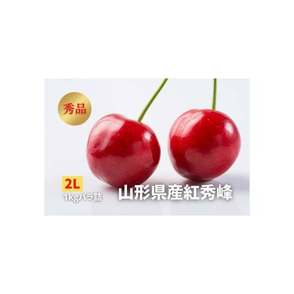 ■ 容量　【品種】紅秀峰　【等級】秀品　【サイズ】2L　【数量】1kg（バラ詰め）■ 配送について　2026年6月中旬頃〜7月上旬頃　タイプ：【冷蔵】