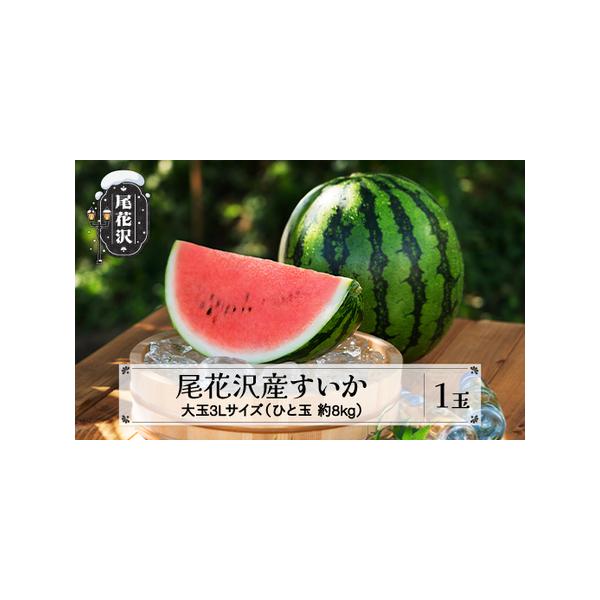 ■ 容量　尾花沢産すいか 3Lサイズ 約8kg前後×1玉 　※8kg/玉に満たない場合もございます。■ 配送について　■令和8年7月中旬から8月中旬頃発送 　　　※季節品のため、配送日時指定は承っておりません。　※天候や収穫量等により発送期...