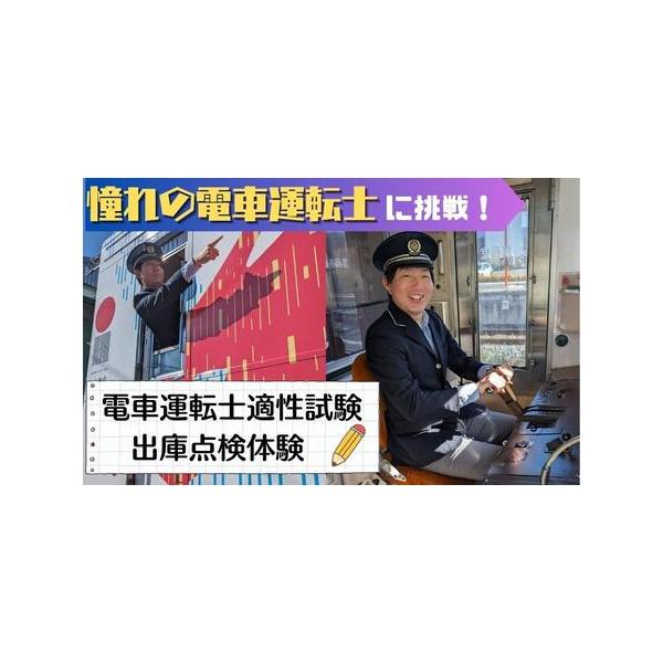 ■ 容量　憧れの電車運転士になれるか！電車運転士適性試験と出庫点検体験　　タイプ：【常温】