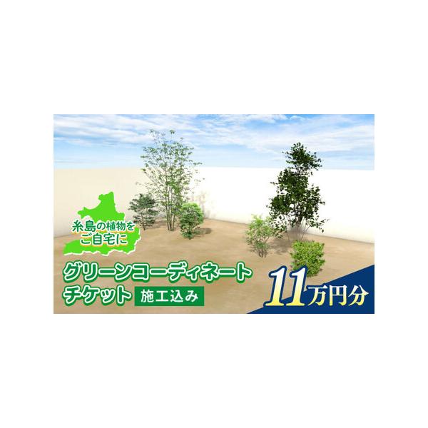 ■ 容量　高さ30ｃｍから高さ2ｍまでの複数の植物の組み合わせ。　※選択なされる植物の種類によって変更となります。■ 配送について　ご入金後1ヶ月以内にチケットをお送りいたします。　タイプ：【常温】