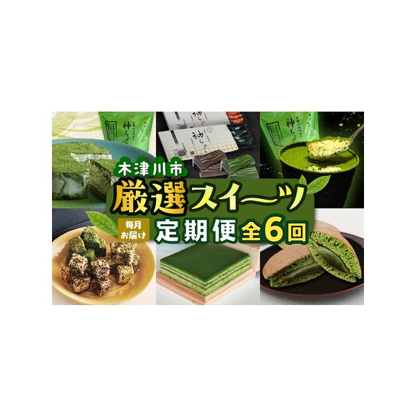 ■ 容量　1回目　◆＜京都山城産＞いづみの茶処ラスク◆　せん茶ラスク60g×1　まっ茶ラスク60g×1　ほうじ茶ラスク60g×1　　2回目　◆神マーブルレアチーズケーキ＆神ちょこセット（抹茶味）◆　・神マーブルレアチーズケーキ〈抹茶味〉[1...