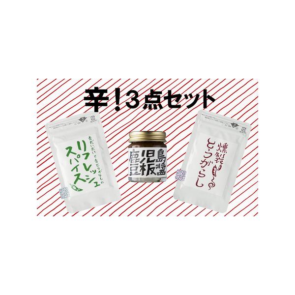 ■ 容量　・鹿児島豆板醤：40g　・リフレッシュスパイス：7g　・燻製とうがらし：7g■ 配送について　寄附完了後２〜３週間程度で発送いたします。　タイプ：【常温】