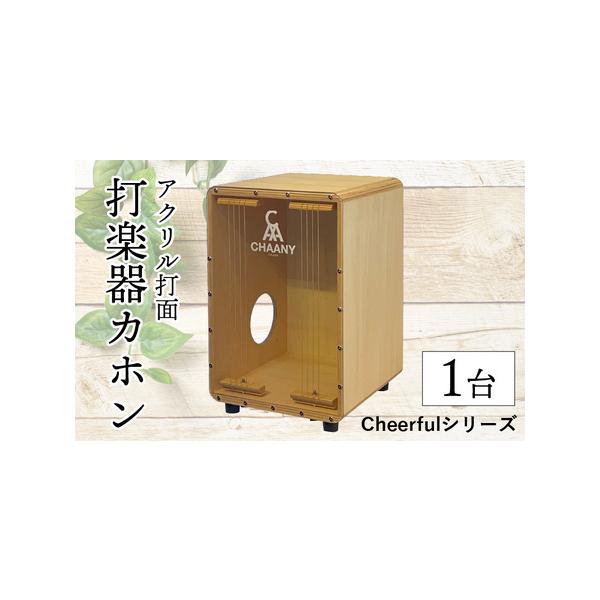 ■ 容量　□容量　Cheerful CHCC-S-2-N（ナチュラル）1台　Cheerful CHCC-S-2-D（ダーク）1台　※ナチュラルとダークの2色からお選びください。　・寸法：W300 x D300 x H460 mm　・重量：約...