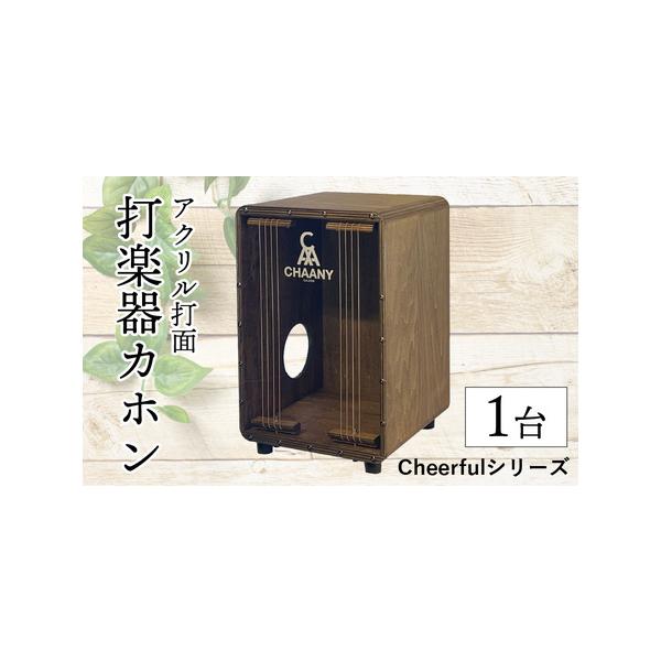 ■ 容量　□容量　Cheerful CHCC-S-2-N（ナチュラル）1台　Cheerful CHCC-S-2-D（ダーク）1台　※ナチュラルとダークの2色からお選びください。　・寸法：W300 x D300 x H460 mm　・重量：約...