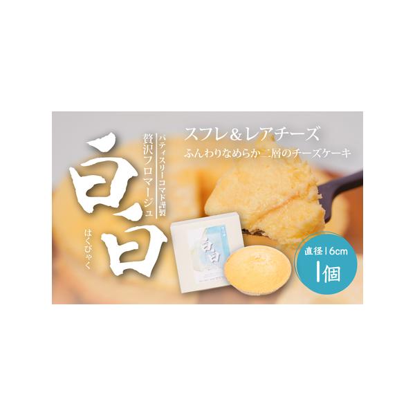 ■ 容量　白白１個（直径16cm）　　■ 配送について　■入金確認後、30日以内に発送します　■指定日・のし対応をご希望の際は【申し込みに関する備考】にその旨ご入力ください。　※指定日は入金から15日以降を指定くださいますようお願い申し上げ...