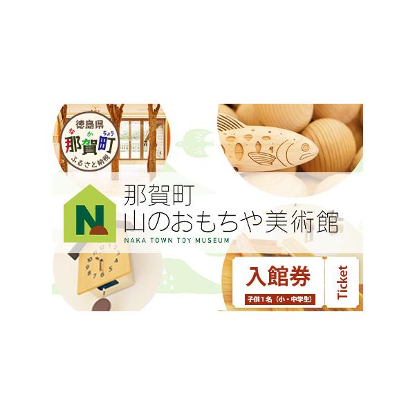 ■ 容量　那賀町山のおもちゃ美術館【入館券】子供１名（小学生〜中学生）■ 配送について　ご入金確認後、30日以内に発送致します。　タイプ：【常温】