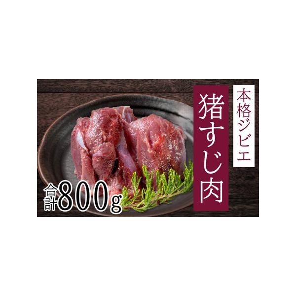 ■ 容量　猪すじ肉 400g×2パック■ 配送について　繁忙のためお申し込みをいただいてから1?2か月程度お待ちいただく可能性があります。　タイプ：【冷凍】