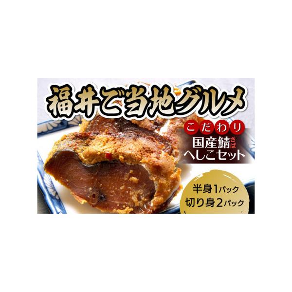 ■ 容量　■内容量 / 原産地 / 加工地 / 加工者　鯖のへしこセット　【1】四分の一切身 × 2パック　【2】二分の一半身 × 1パック　【3】お料理レシピ　原産地：国産　加工地：敦賀市　加工者：有限会社 長兵衛■ 配送について　決済か...