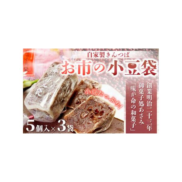 ■ 容量　■内容量 / 製造地 / 製造者　自家製きんつば 5個入り（145g） × 3袋　製造地：福井県敦賀市　製造者：有限会社 御菓子処あさみ■ 配送について　決済から14日前後で発送　※返礼品発送時「発送のお知らせ」メールをお送りいた...