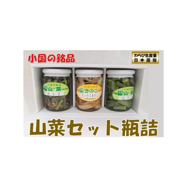 ■ 容量　わらび・ミックスきのこ・山うど　1瓶ずつ■ 配送について　通常：決済から20日前後で発送　●年末年始の配送について　12月14日（日）までのご入金は年内中に配送いたします。　12月15日（月）以降のご入金は準備が整い次第、１月中旬...