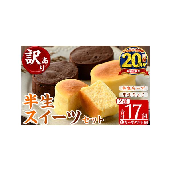 ■ 容量　半生ちーず：9個（1個あたり35g）　半生ちょこ：8個（1個あたり42g）　とろとろちーずタルト：1個(1個あたり55g)　合計18個×1箱　　消費期限：冷凍で30日程度（解凍後は冷蔵庫で3日間）　　保存方法：冷凍保存　※-18℃...