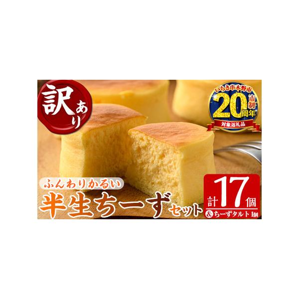 ■ 容量　半生ちーず：17個（1個あたり35g）　とろとろちーずタルト：1個(1個あたり55g)　合計18個×1箱　　消費期限：冷凍で30日程度（解凍後は冷蔵庫で3日間）　　保存方法：冷凍保存　※-18℃以下で保存　　アレルギー品目　半生チ...