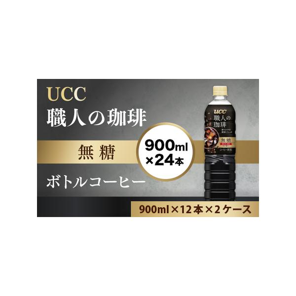 ふるさと納税 UCC 職人の珈琲 コーヒー ボトル 900ml×12本×2ケース 無糖 ブラック ペットボトル 滋賀 愛荘 滋賀県愛荘町