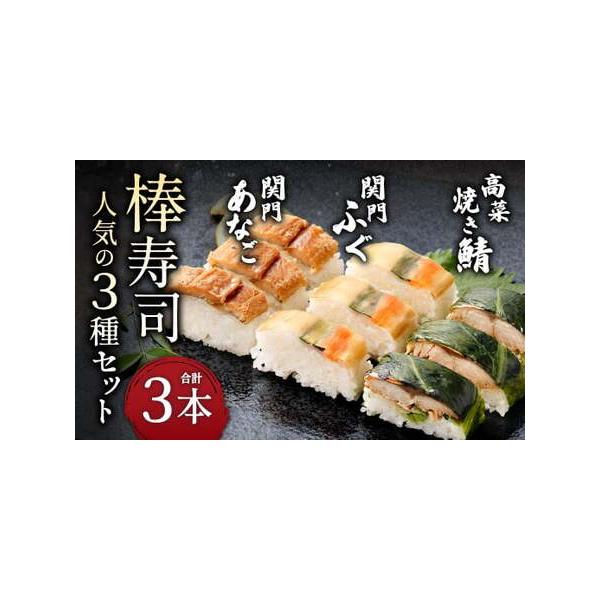 ■ 容量　関門ふぐ棒寿司：240g×1　関門あなご棒寿司：240g×１　高菜焼き鯖棒寿司：240g×1　計：3本■ 配送について　寄附確認後、20営業日以内に発送予定　※12月〜1月は申込過多により記載の納期よりもお時間をいただく場合がござ...