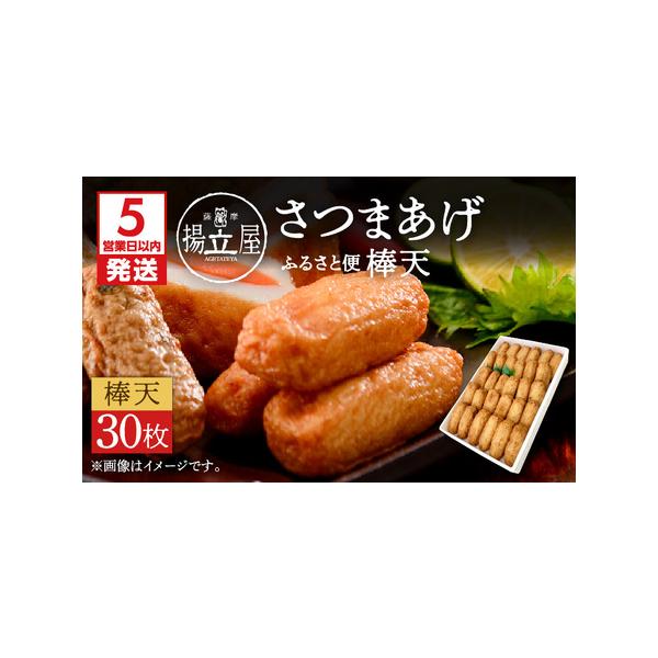 ■ 容量　さつまあげ 棒天 30枚　---------------------------------------------------　【賞味・消費期限】　製造日（出荷日）含め6日間　　【保存方法】　冷蔵　　【原材料名】　魚肉（輸入又は...