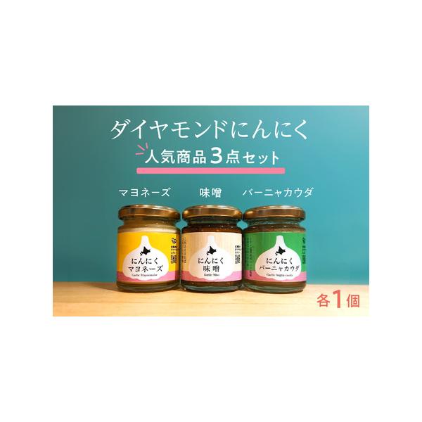 ■ 容量　■内容　ダイヤモンドにんにくマヨネーズ　９０ｇ　ダイヤモンドにんにく味噌　１１０ｇ　ダイヤモンドにんにくバーニャカウダ　９０ｇ　　■原材料　【ダイヤモンドにんにくマヨネーズ】　マヨネーズ、にんにく、砂糖、食塩、醤油粉末、レモン果汁...