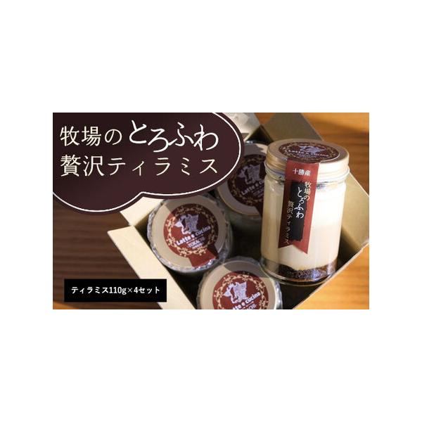 ■ 容量　ティラミス110g×4セット     　■ 配送について　お申し込み後2週間後発送　タイプ：【冷凍】