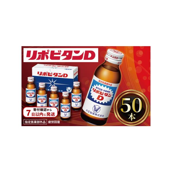 ふるさと納税 リポビタンD 50本 大正製薬 医薬部外品 疲労回復 栄養