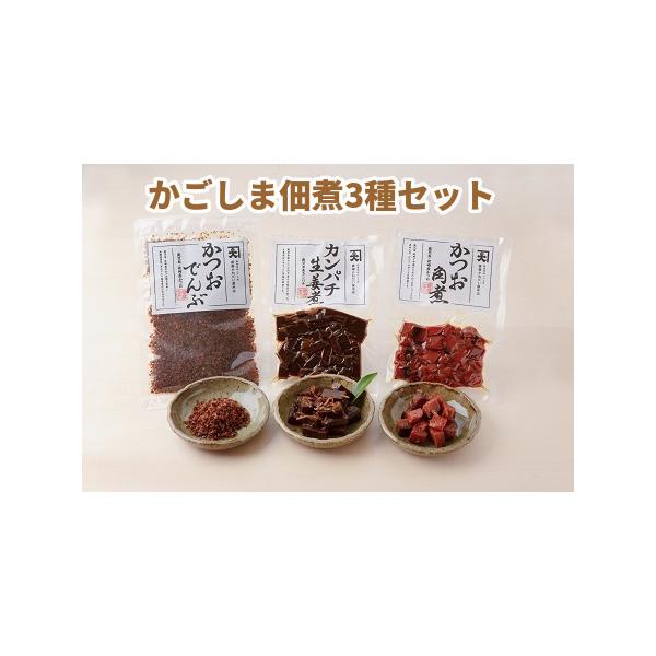 ■ 容量　鹿児島県産かつお角煮佃煮75g×2袋鹿児島県産カンパチ生姜煮75g×2袋鹿児島県産かつおでんぶふりかけ40g×2袋賞味期限かつお角煮は冷暗所で3か月カンパチ生姜煮・かつおでんぶは冷暗所で4か月■ 配送について　入金確認後14日以内...