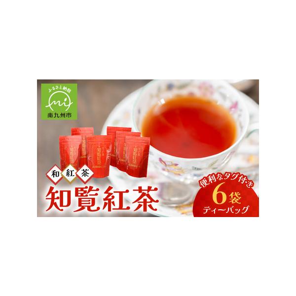 ■ 容量　南九州市知覧産紅茶ティーバッグ（3g×20個入）×6本　　【賞味期限/保存方法】　6か月。高温多湿を避け移り香にご注意ください。■ 配送について　入金確認から30日以内でお届けします。　タイプ：【常温】【ギフト】【のし】