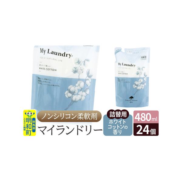 ノンシリコン柔軟剤詰替用ホワイトコットン香り24個セット