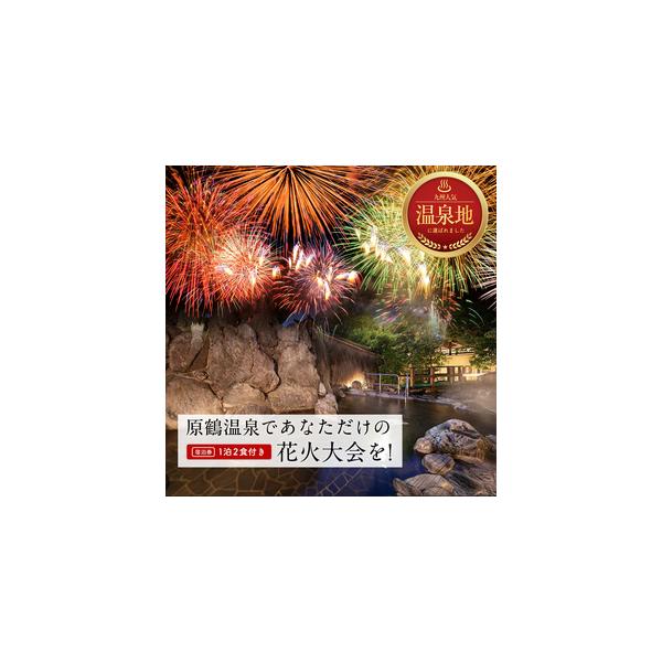 ふるさと納税 宿泊 福岡 原鶴温泉であなただけの花火大会を！ ペア 宿泊券 1泊2食付き 宿泊 福岡県朝倉市