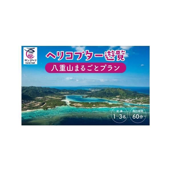 ■ 容量　八重山まるごとプラン　飛行時間：60分　　※こちらのチケットで、3名様まで搭乗可能です。　　(最少催行人数：1名。2歳以下は大人の膝上で搭乗可能。体重制限210kg)　　タイプ：【常温】