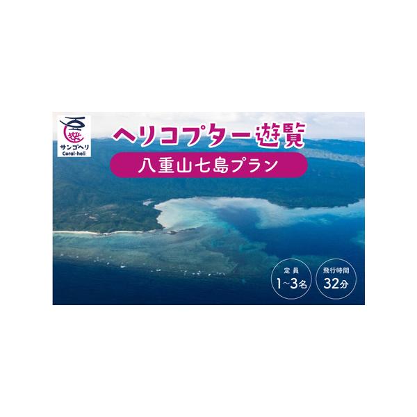 ■ 容量　八重山七島プラン　飛行時間：32分　　※こちらのチケットで、3名様まで搭乗可能です。　　(最少催行人数：1名。2歳以下は大人の膝上で搭乗可能。体重制限210kg)　　タイプ：【常温】