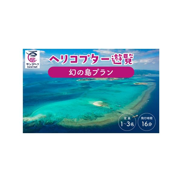 ■ 容量　幻の島プラン　飛行時間：16分　　※こちらのチケットで、3名様まで搭乗可能です。　　(最少催行人数：1名。2歳以下は大人の膝上で搭乗可能。体重制限210kg)　　タイプ：【常温】