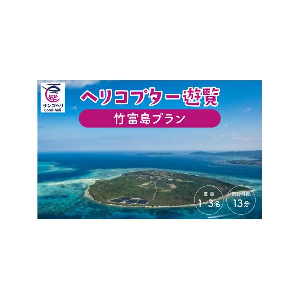 ■ 容量　竹富島プラン　飛行時間：13分　　※こちらのチケットで、3名様まで搭乗可能です。　　(最少催行人数：1名。2歳以下は大人の膝上で搭乗可能。体重制限210kg)　　タイプ：【常温】