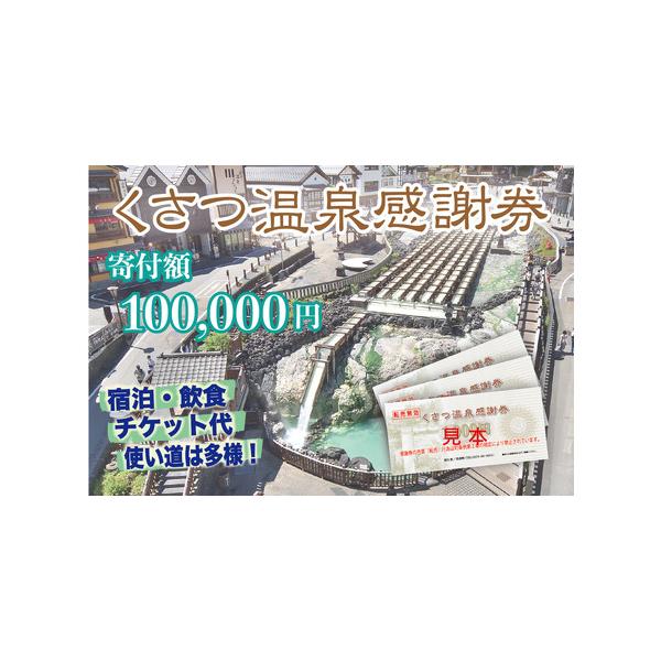 ■ 容量　・くさつ温泉感謝券【100,000円】　寄附金額の30％分の感謝券をお送りします（1,000円未満は切捨て）　100,000円のご寄付で30,000円分の感謝券を返礼いたします。　・利用期限は発行日から1年間です。　・感謝券は1,...