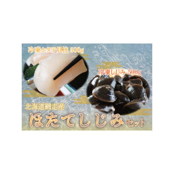 おすすめ ふるさと納税 ホタテ 北海道網走市 北海道網走産ほたて しじみセット 北海道網走市 三洋食品 魚介類 海産物 Www Aptora Com
